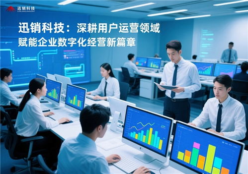 迅銷科技 深耕用戶運(yùn)營領(lǐng)域，賦能企業(yè)數(shù)字化經(jīng)營新篇章